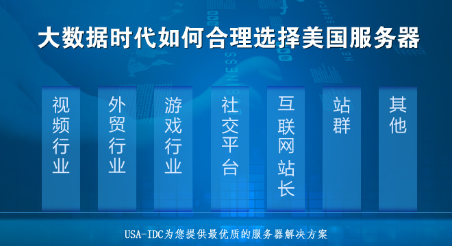 USA-IDC：大數(shù)據(jù)時(shí)代如何合理選擇美國服務(wù)器