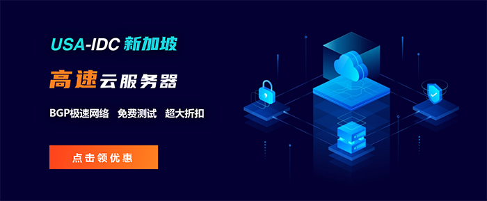 免備案新加坡云主機(jī)好用嗎？新加坡云服務(wù)器免費(fèi)測(cè)試
