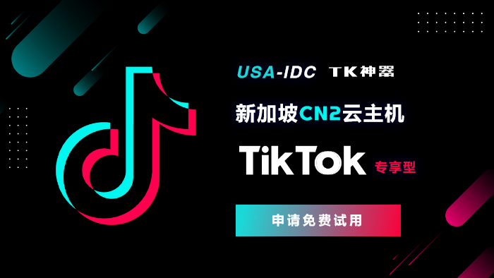 TikTok直播云：打通國際網(wǎng)絡，實現(xiàn)全球流暢觀看