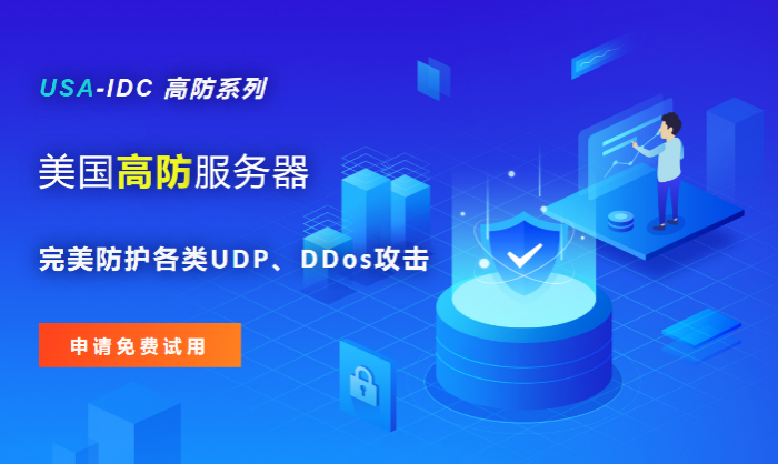 美國高防服務器100GB的DDoS防護有什么用，哪些場景需要