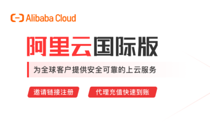 阿里云國際站匿名開戶，代注冊和代充值，支持虛擬幣付款，專業(yè)技術(shù)支持和遷移方案